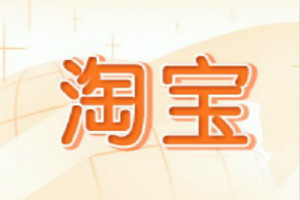 淘寶新品運(yùn)營(yíng)中心任務(wù)怎么完成-淘寶新品運(yùn)營(yíng)中心任務(wù)怎么完成?